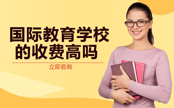 国际教育学校的收费高吗