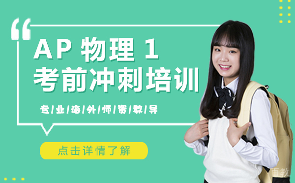 上海AP物理1考前冲刺培训班