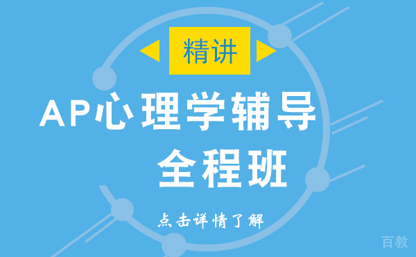 上海AP心理学辅导全程班