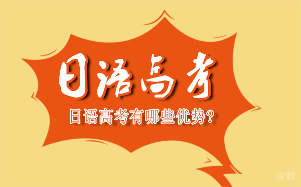 日语高考有哪些优势? 