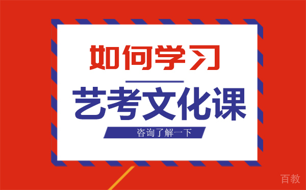 艺考文化课该如何学习？ 