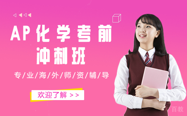上海AP化学考前冲刺班