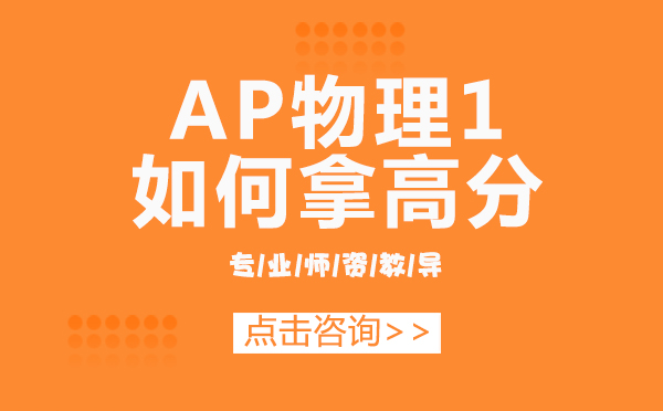 上海AP物理1如何拿高分