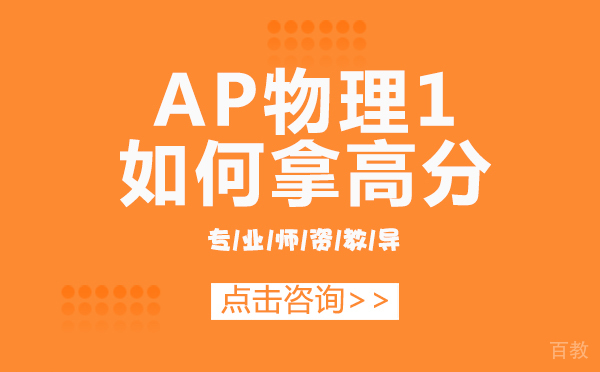 上海AP物理1如何拿高分 