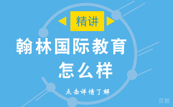 上海翰林国际教育怎么样 