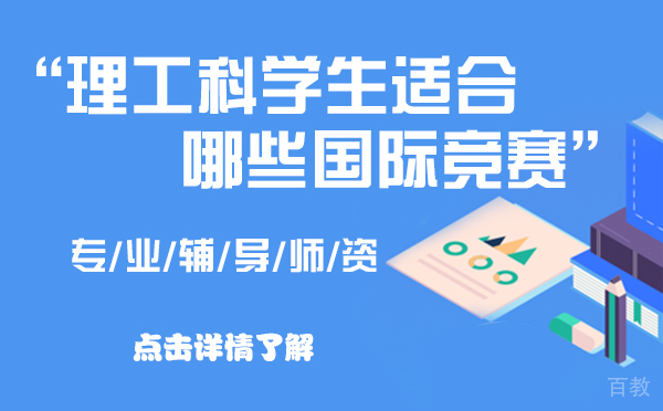 上海理工科学生适合哪些国际竞赛 