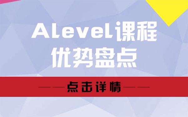 上海Alevel课程的优势盘点