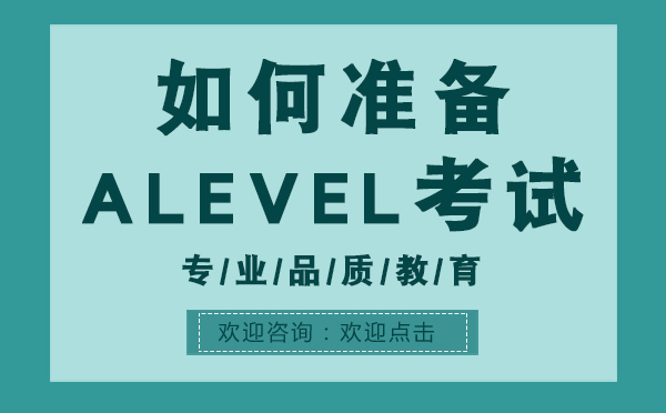 上海如何准备ALEVEL考试