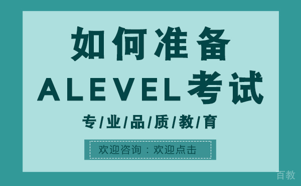 上海如何准备ALEVEL考试 