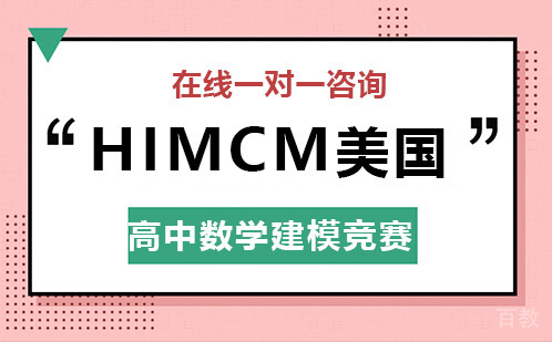 HiMCM美国高中数学建模竞赛