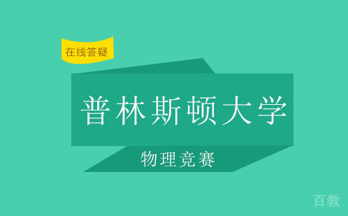 普林斯顿大学物理竞赛