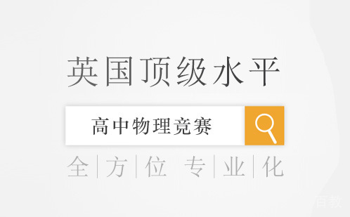 英国水平的高中物理竞赛