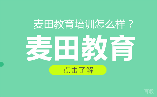 沈阳麦田教育培训怎么样？ 