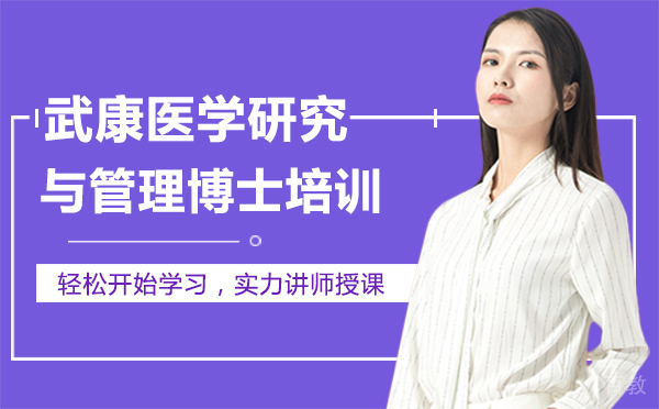 厦门武康医学研究与管理博士培训