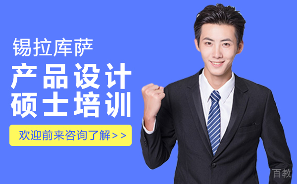 厦门锡拉库萨产品设计硕士培训