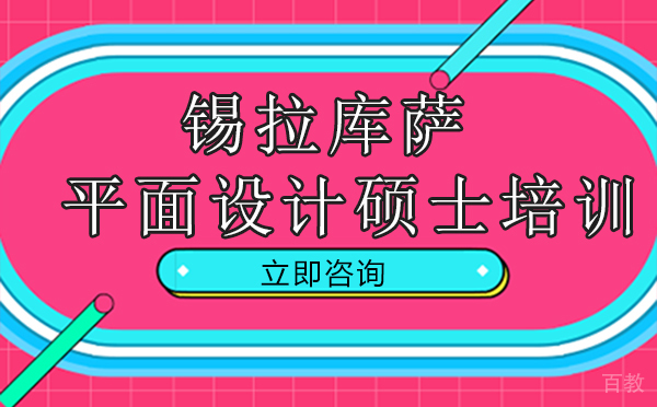 厦门锡拉库萨平面设计硕士培训