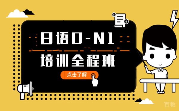 上海日语0-N1培训全程班