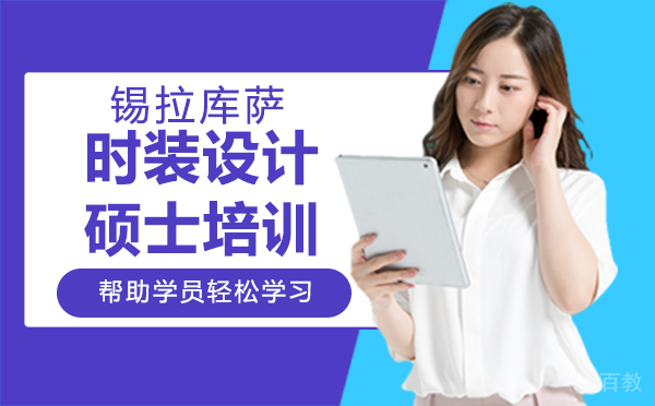 厦门锡拉库萨时装设计硕士培训
