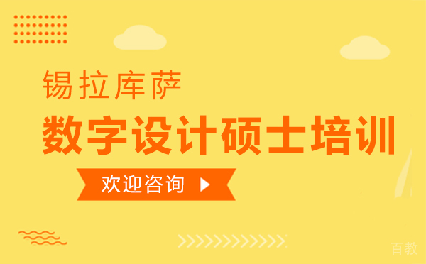 厦门锡拉库萨数字设计硕士培训