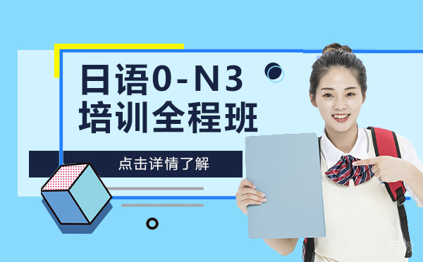 上海日语0-N3培训全程班