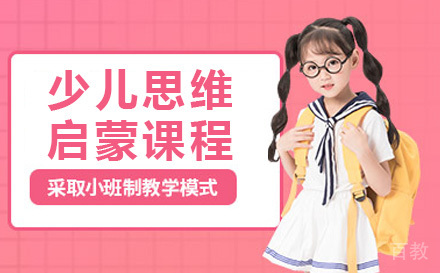 少儿思维启蒙课程