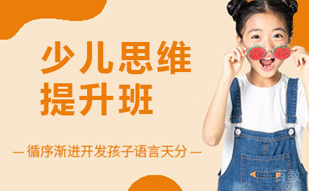 少儿思维提升班