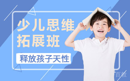 少儿思维拓展班