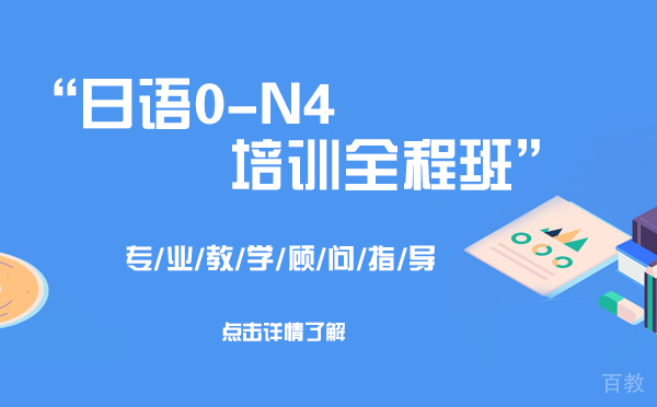上海日语0-N4培训全程班
