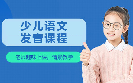 少儿语文发音课程