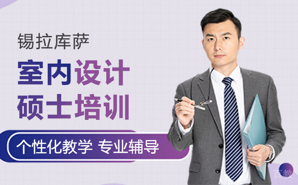 厦门锡拉库萨室内设计硕士培训
