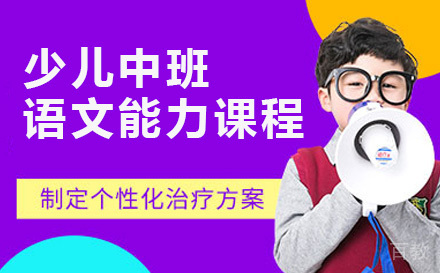 少儿中班语文能力课程