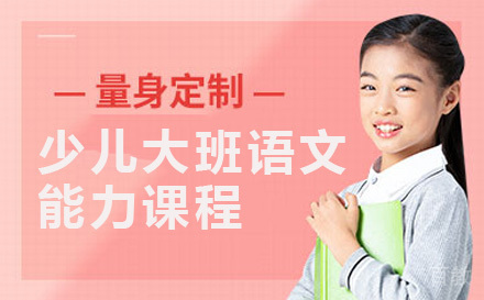 少儿大班语文能力课程
