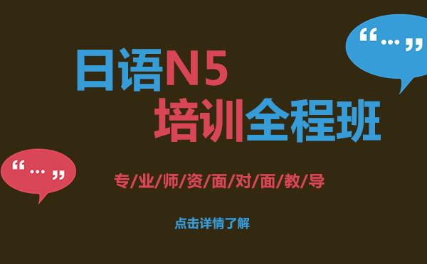 上海日语N5培训全程班