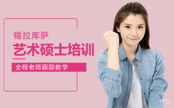 厦门锡拉库萨艺术硕士培训