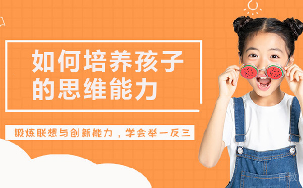 如何培养孩子的思维能力 