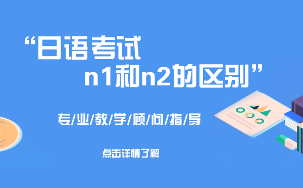 上海日语考试n1和n2的区别