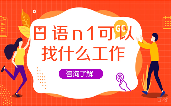 上海日语n1可以找什么工作 