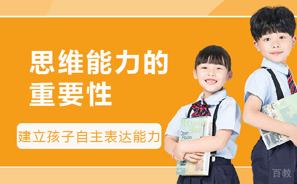 思维能力的重要性 