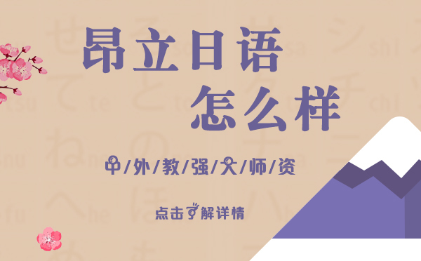 上海昂立日语怎么样 