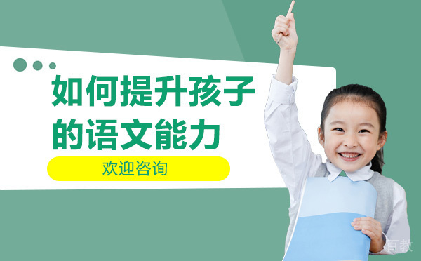 如何提升孩子的语文能力 