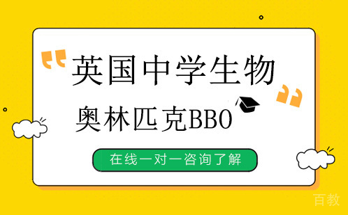 英国中学生物奥林匹克BBO