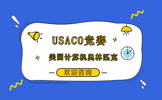 USACO竞赛