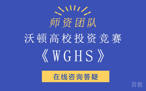 沃顿高校投资竞赛（WGHS）