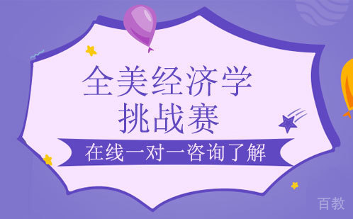 全美经济学挑战赛