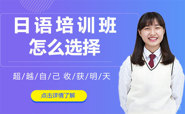 上海日语培训班怎么选择 