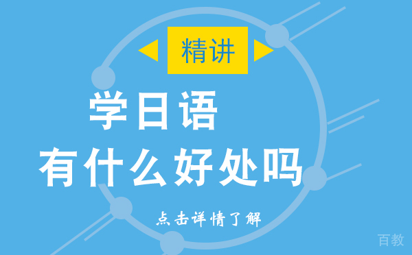 上海学日语有什么好处吗 
