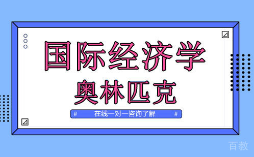 国际经济学奥林匹克