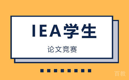 IEA学生论文竞赛