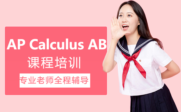南昌AP Calculus AB课程培训