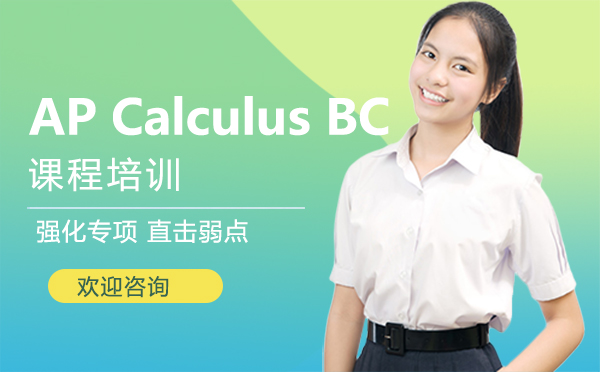南昌AP Calculus BC课程培训